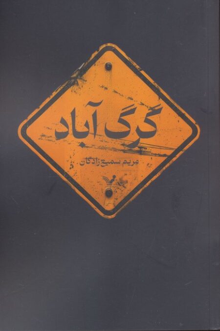 گرگ آباد