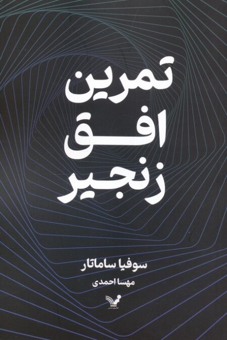 تمرین افق زنجیر