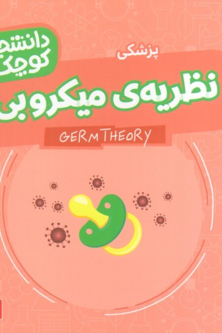دانشجویان کوچک 20 (نظریه ی میکروبی،پزشکی)،(2زبانه)