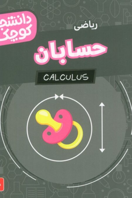 دانشجویان کوچک 24 (حسابان،ریاضی)،(2زبانه)