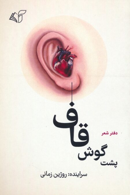 پشت گوش قاف (دفتر شعر)