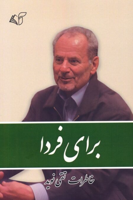 برای فردا (خاطرات تقی نوید)