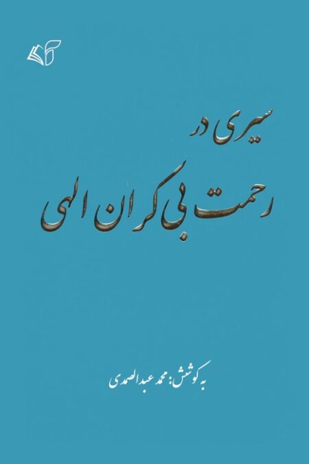سیری در رحمت بی کران الهی