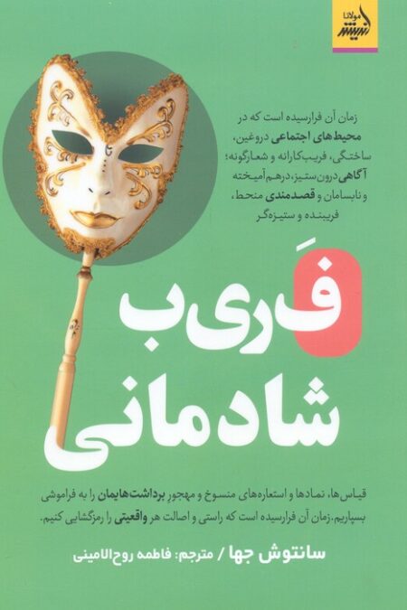 فریب شادمانی