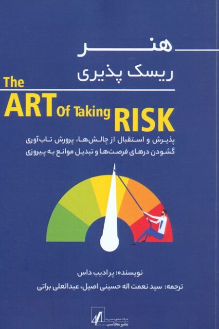 هنر ریسک پذیری