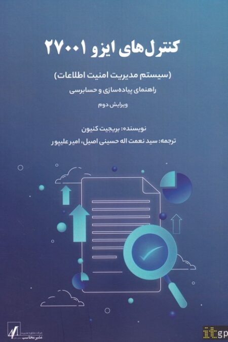 کنترل های ایزو 27001 (سیستم مدیریت امنیت اطلاعات)