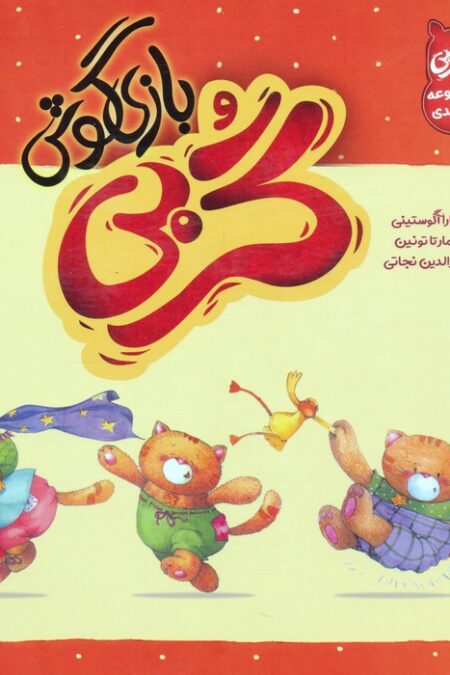 مجموعه گربی بازیگوش (گلاسه)
