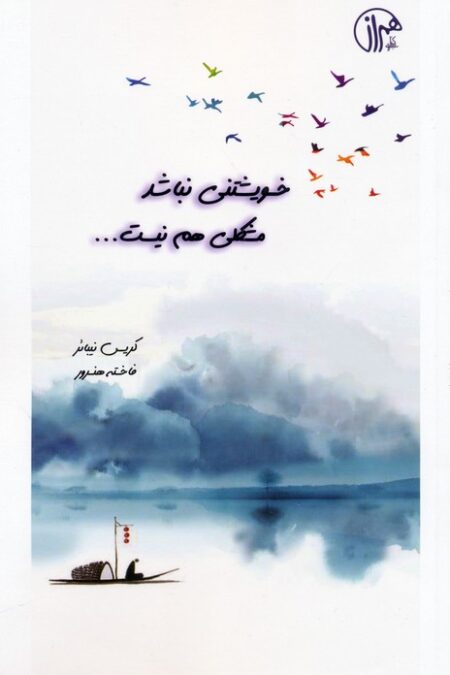 خویشتنی نباشد مشکلی هم نیست