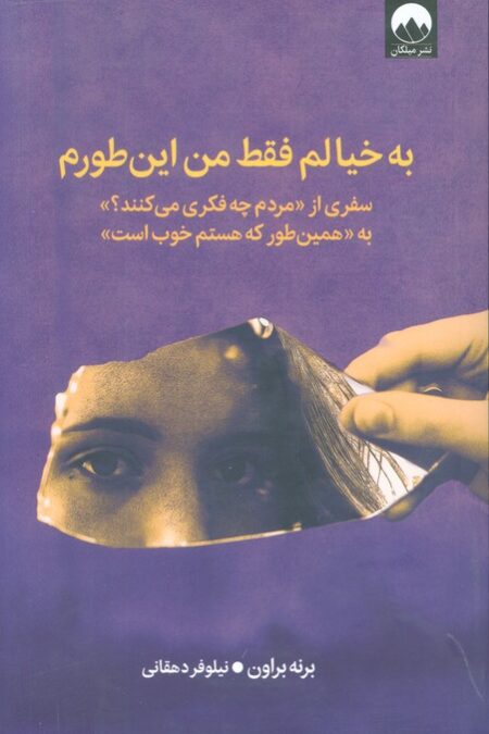 به خیالم فقط من این طورم (سفری از «مردم چه فکری می کنند؟» به «همین طور که هستم خوب است»)