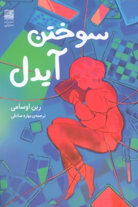 سوختن آیدل
