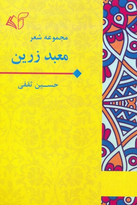 معبد زرین (مجموعه شعر)