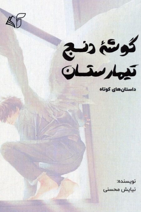 گوشه دنج تیمارستان