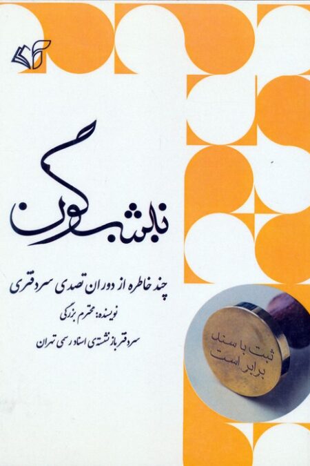 نیشگون (چند خاطره از دوران تصدی سردفتری)