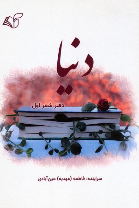 دنیا (دفتر شعر اول)