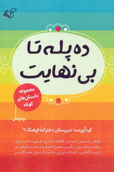 ده پله تا بی نهایت (مجموعه داستان های کوتاه)