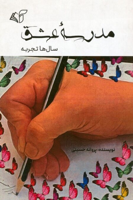 مدرسه عشق (سال ها تجربه)
