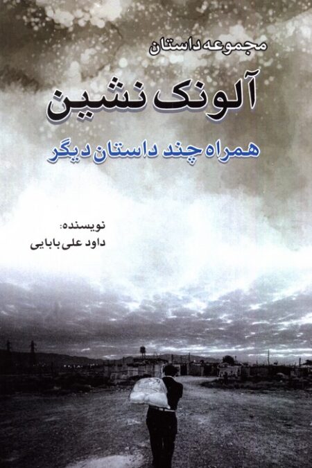 آلونک نشین (همراه چند داستان دیگر)