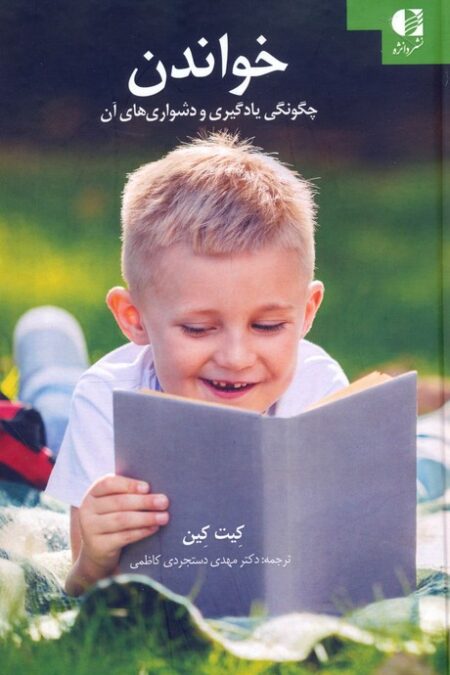 خواندن (چگونگی یادگیری و دشواری های آن)