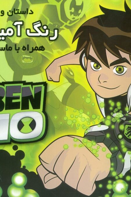 داستان و رنگ آمیزی بن تن (همراه با ماسک)
