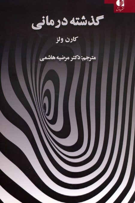 گذشته درمانی