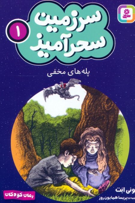 سرزمین سحرآمیز 1 (پله های مخفی)
