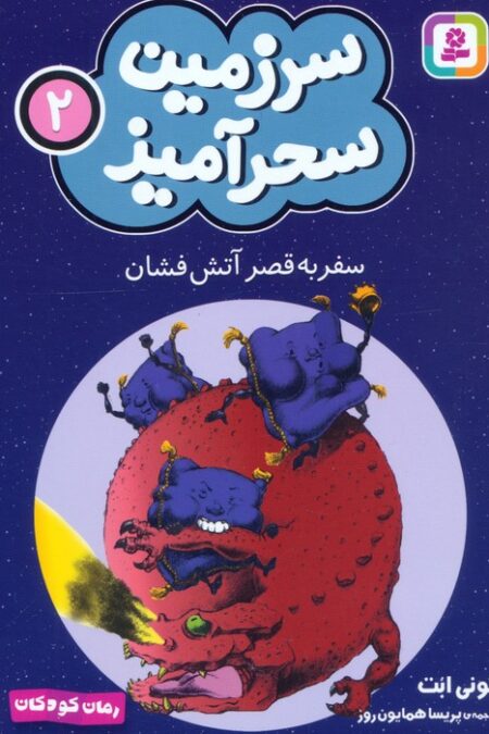 سرزمین سحرآمیز 2 (سفر به قصر آتش فشان)