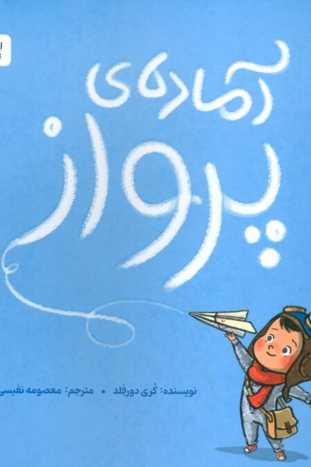 آماده ی پرواز (گلاسه)