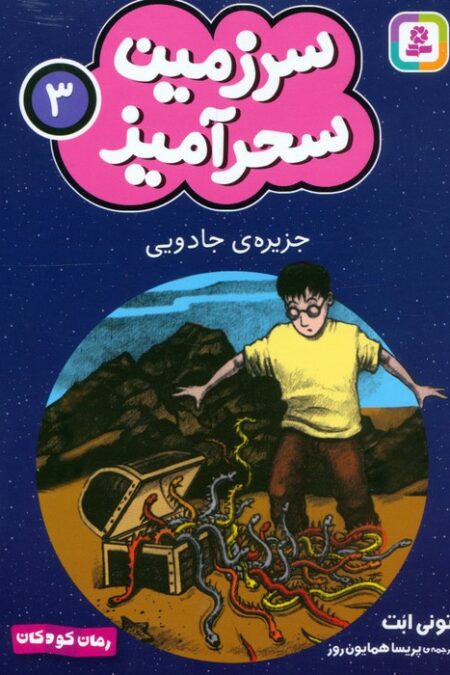 سرزمین سحرآمیز 3 (جزیره ی جادویی)