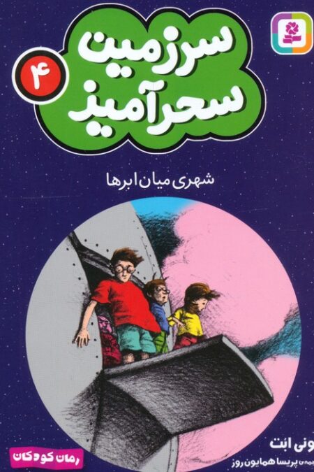 سرزمین سحرآمیز 4 (شهری میان ابرها)