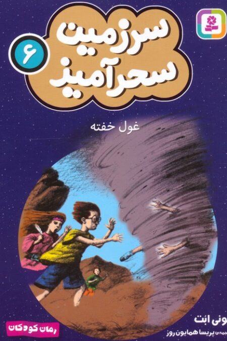 سرزمین سحرآمیز 6 (غول خفته)