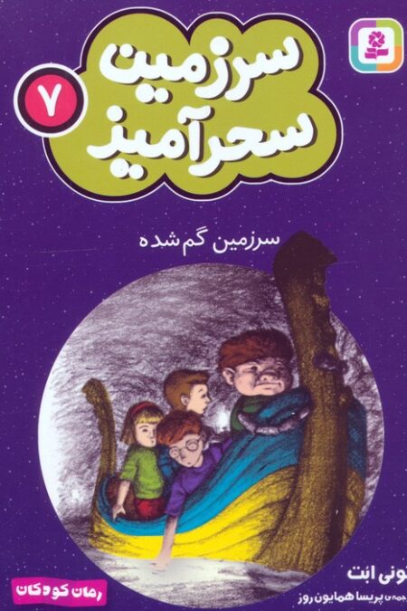سرزمین سحرآمیز 7 (سرزمین گم شده)