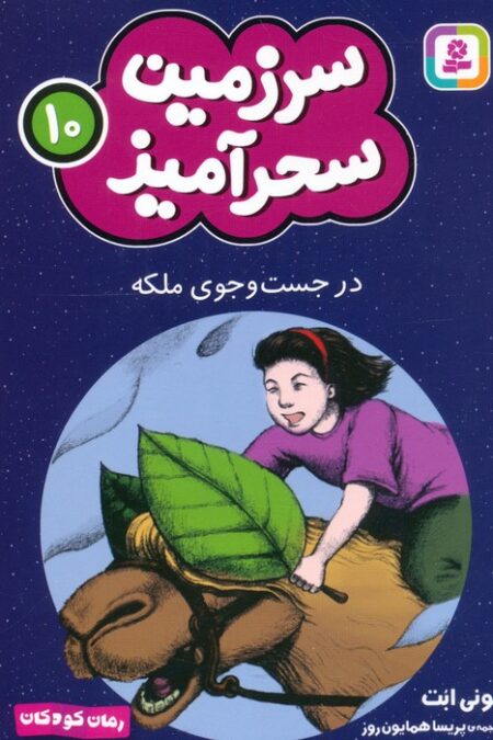 سرزمین سحرآمیز 10 (در جست و جوی ملکه)