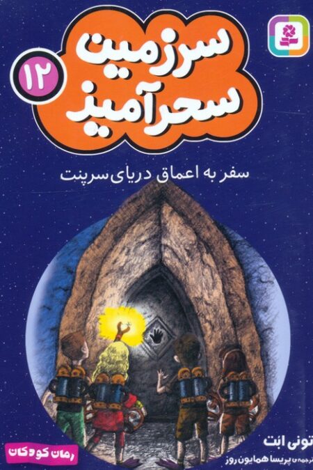 سرزمین سحرآمیز 12 (سفر به اعماق دریای سرپنت)