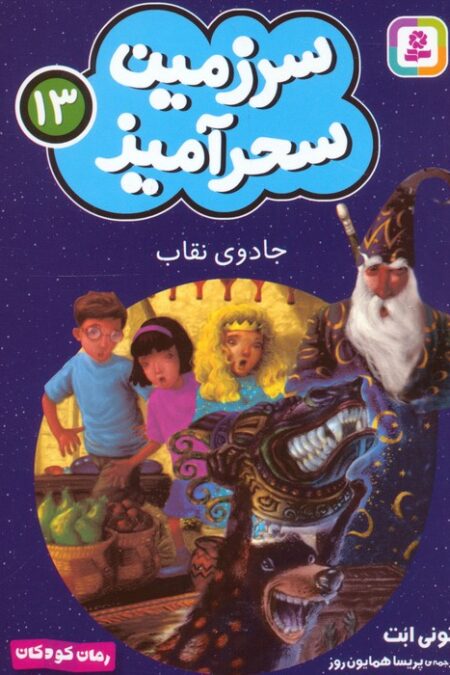 سرزمین سحرآمیز 13 (جادوی نقاب)