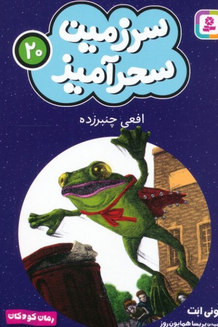 سرزمین سحرآمیز 20 (افعی چنبرزده)