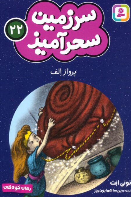 سرزمین سحرآمیز 22 (پرواز الف)