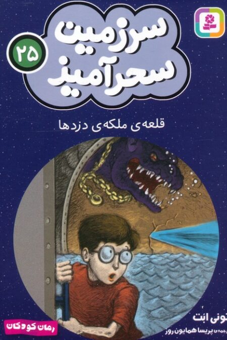 سرزمین سحرآمیز 25 (قلعه ی ملکه ی دزدها)