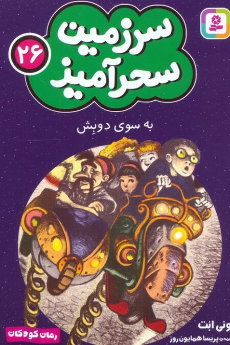 سرزمین سحرآمیز 26 (به سوی دوبش)