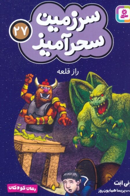 سرزمین سحرآمیز 27 (راز قلعه)