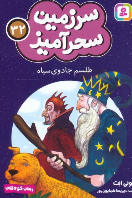 سرزمین سحرآمیز 32 (طلسم جادوی سیاه)