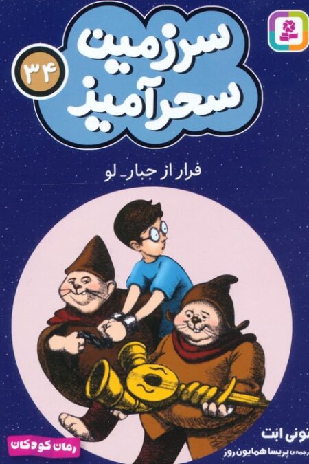 سرزمین سحرآمیز 34 (فرار از جبار-لو)