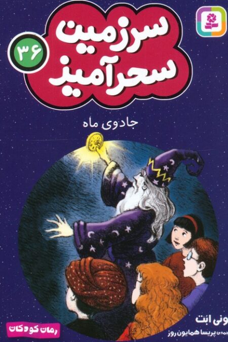 سرزمین سحرآمیز 36 (جادوی ماه)