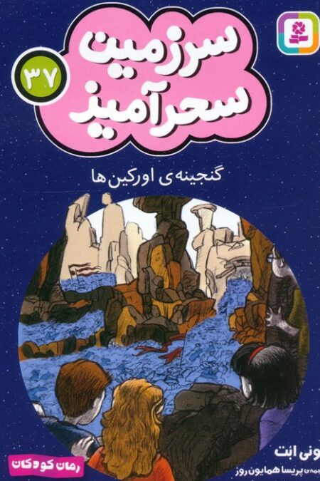 سرزمین سحرآمیز 37 (گنجینه ی اورکین ها)