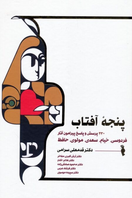 پنجه آفتاب (430 پرسش و پاسخ پیرامون آثار فردوسی،خیام،سعدی،مولوی و حافظ)