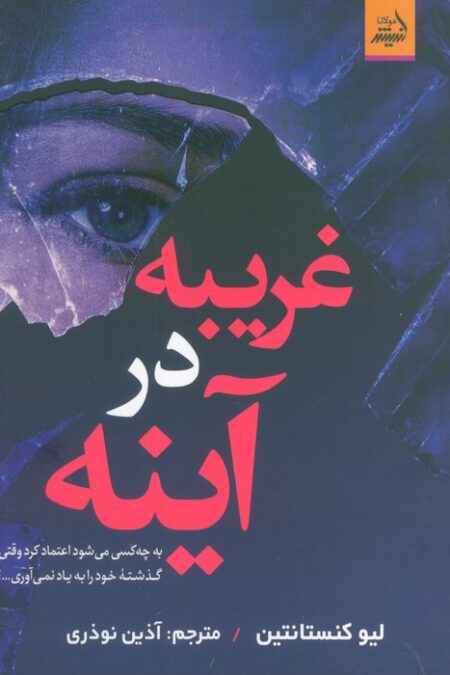 غریبه در آینه (به چه کسی می شود اعتماد کرد وقتی گذشته خود را به یاد نمی آوری...؟)