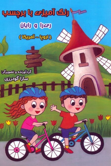 رنگ آمیزی با برچسب ری را و رایان (اروپا - آمریکا)