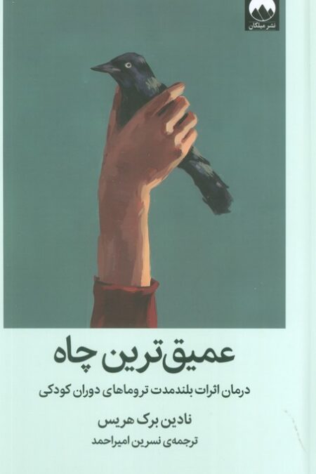 عمیق ترین چاه (درمان اثرات بلند مدت تروماهای دوران کودکی)
