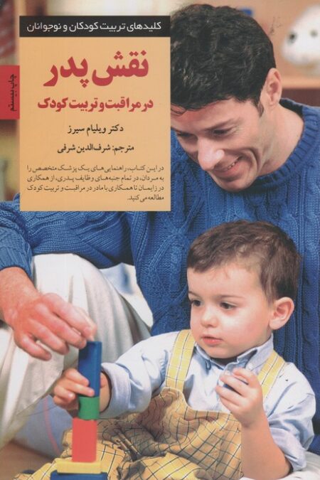 نقش پدر در مراقبت و تربیت کودک (کلیدهای تربیت کودکان و نوجوانان)