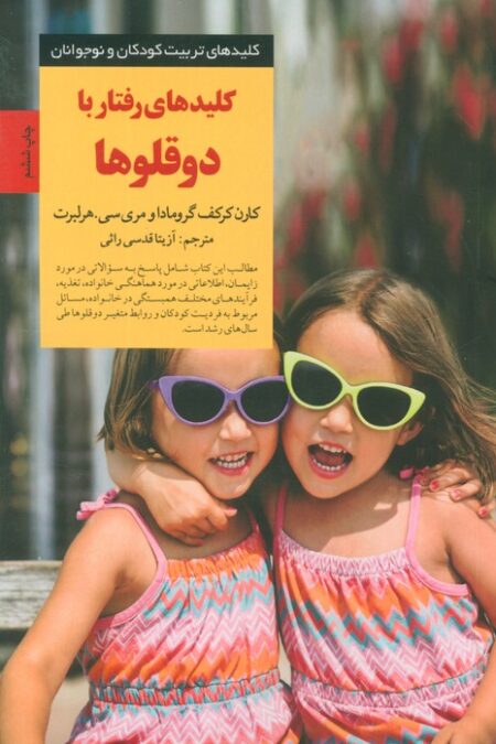رفتار با 2 قلوها (کلیدهای تربیت کودکان و نوجوانان)