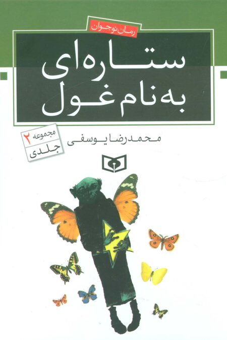 رمان نوجوان11 (ستاره ای به نام غول)،(2جلدی)